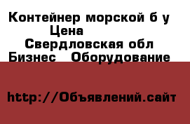 Контейнер морской б/у › Цена ­ 60 000 - Свердловская обл. Бизнес » Оборудование   